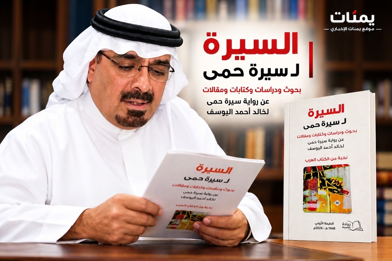 صدور كتاب نقدي حول رواية (سيرة حمى) لـ"خالد اليوسف" 1 1790404445459