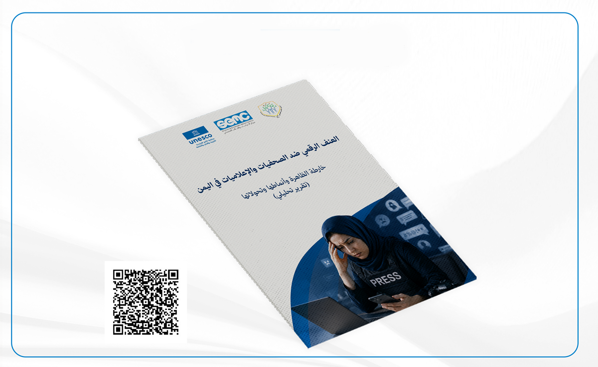 العنف الرقمي يلاحق الصحفيات اليمنيات.. 6 من كل 10 تعرضن للاستهداف