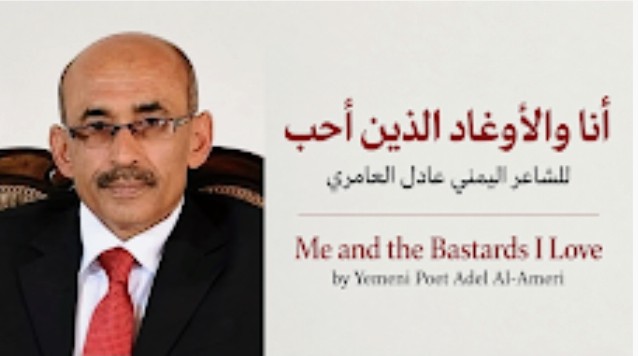 أنا والأوغاد الذين أحب للشاعر اليمني عادل العامري 1 863