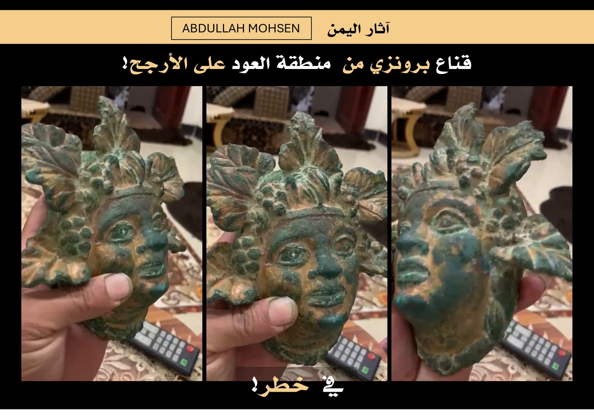 خبير في الاثار: قناع برونزي أثري نادر من آثار اليمن يُعرض للبيع عبر فيسبوك 1 FB IMG 1788286135151