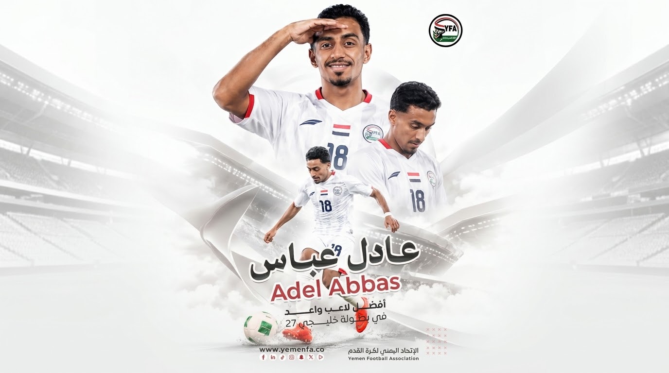 نجم المنتخب اليمني عادل عباس يحصد جائزة أفضل لاعب واعد في خليجي 27 1 1791417420223