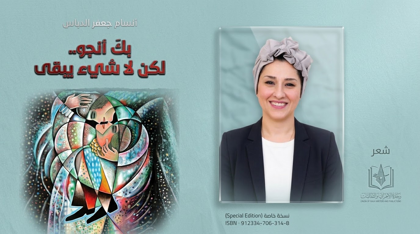 بين النجاة والفقد: أنطولوجيا الحب والذاكرة في مجموعة (بِكَ أَنجو.. لكنْ لا شيء يبقى) للشاعرة أنسام جعفر الدباس 1 1791788702931