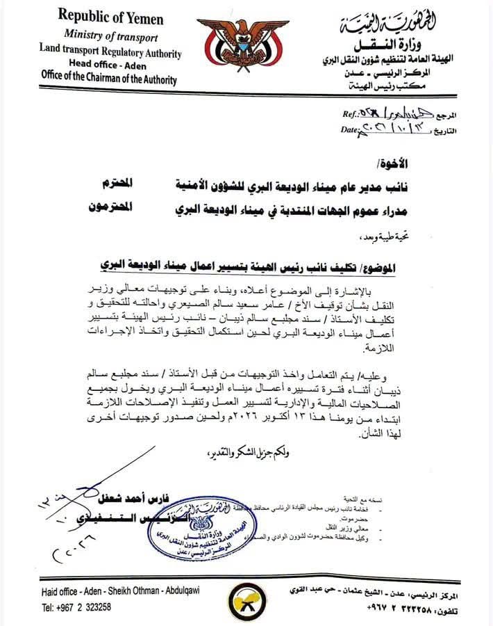 "وثيقة".. إيقاف مدير ميناء الوديعة البري وإحالته للتحقيق وتكليف آخر بتسيير العمل 2 FB IMG 1791906135405
