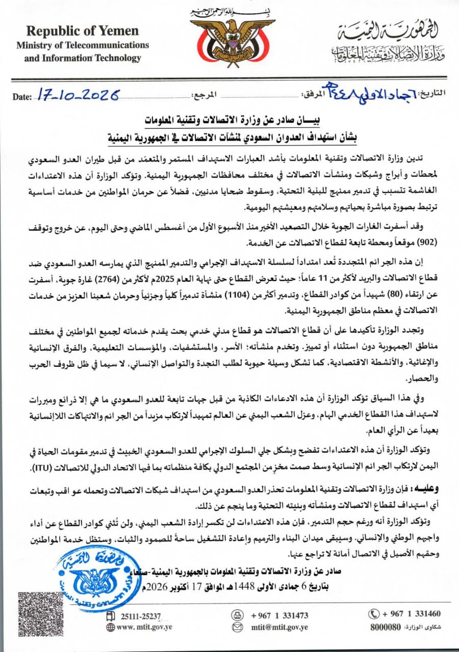 الاتصالات: خروج أكثر من 900 موقع ومحطة عن الخدمة جراء الغارات السعودية 2 IMG 20261017 WA0005